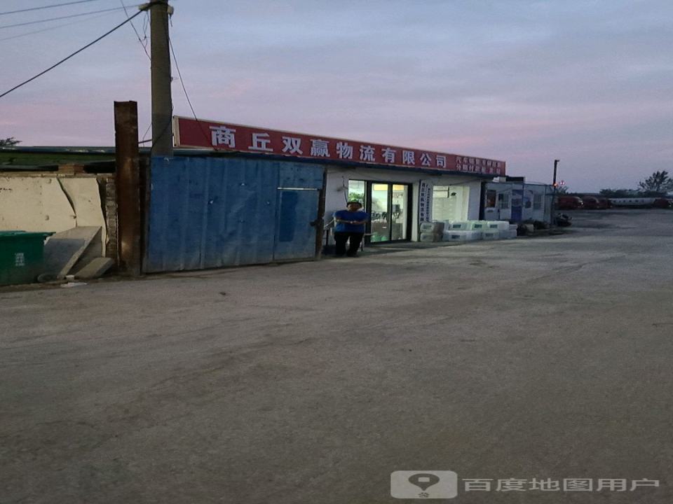 商丘双赢物流有限公司