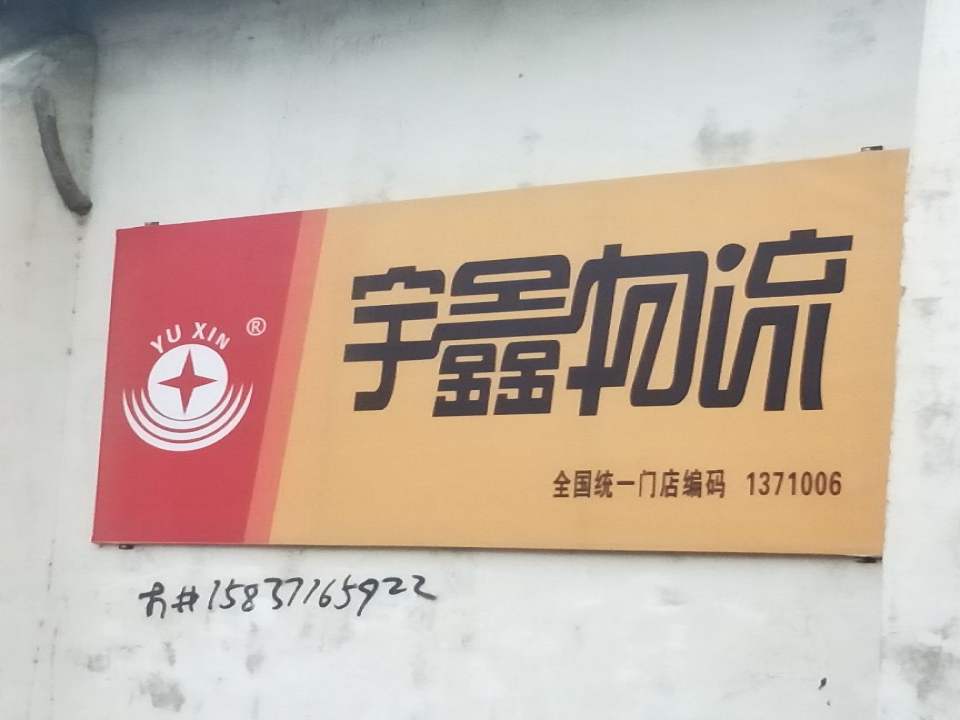 宇鑫物流(马头岗店)