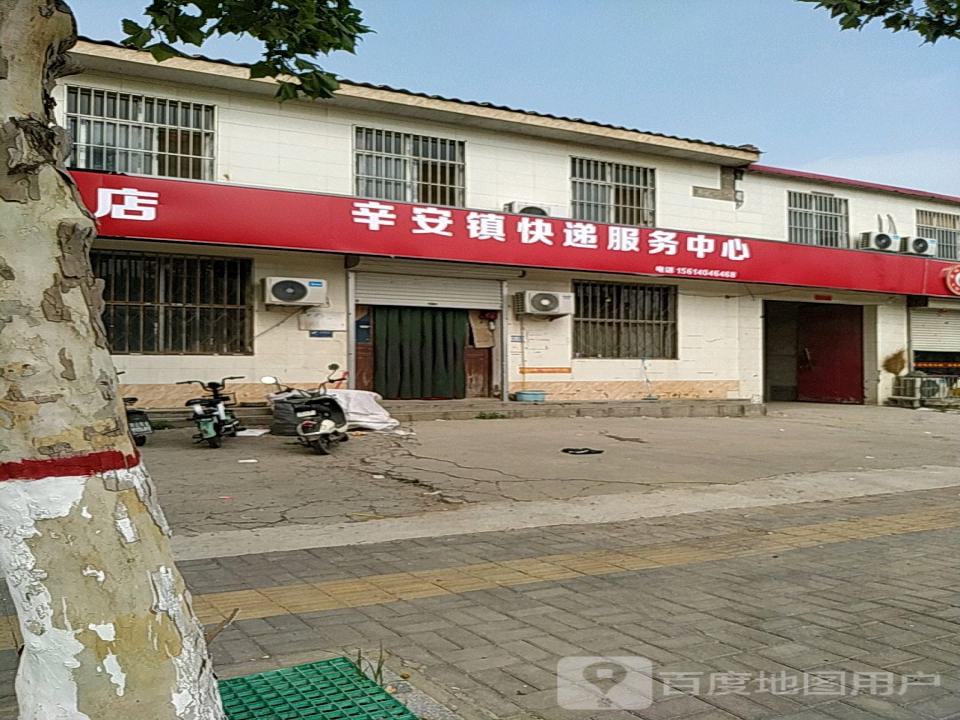 辛安镇快递服务中心