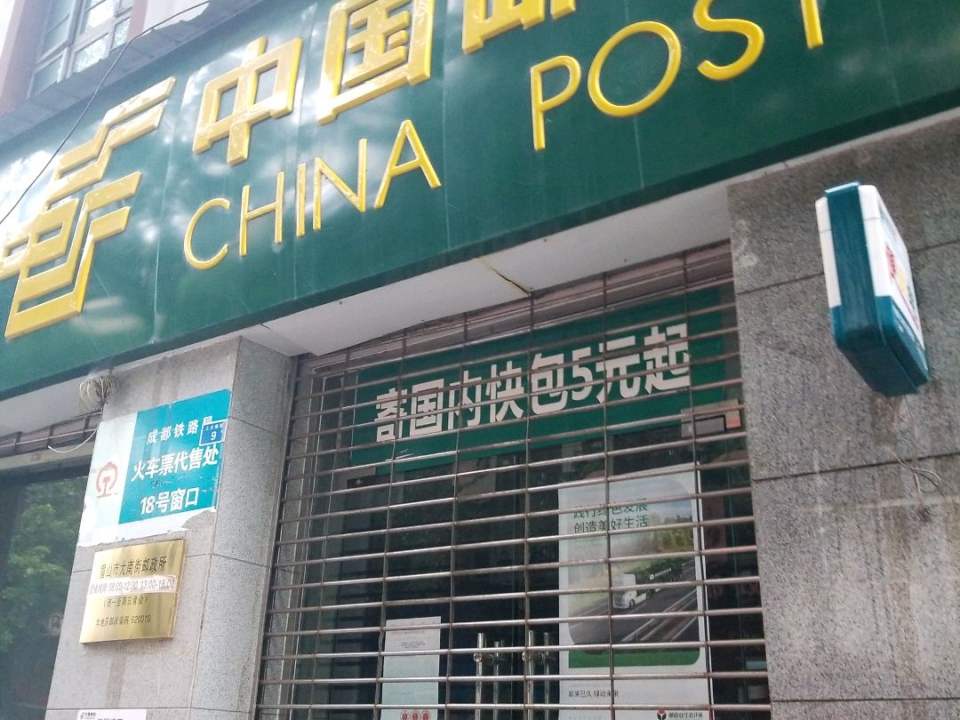 中国邮政(大南街邮政营业所)