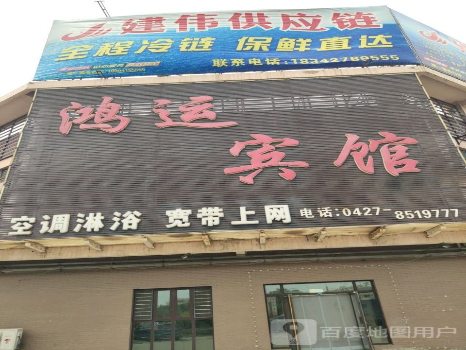 建伟冷链物流