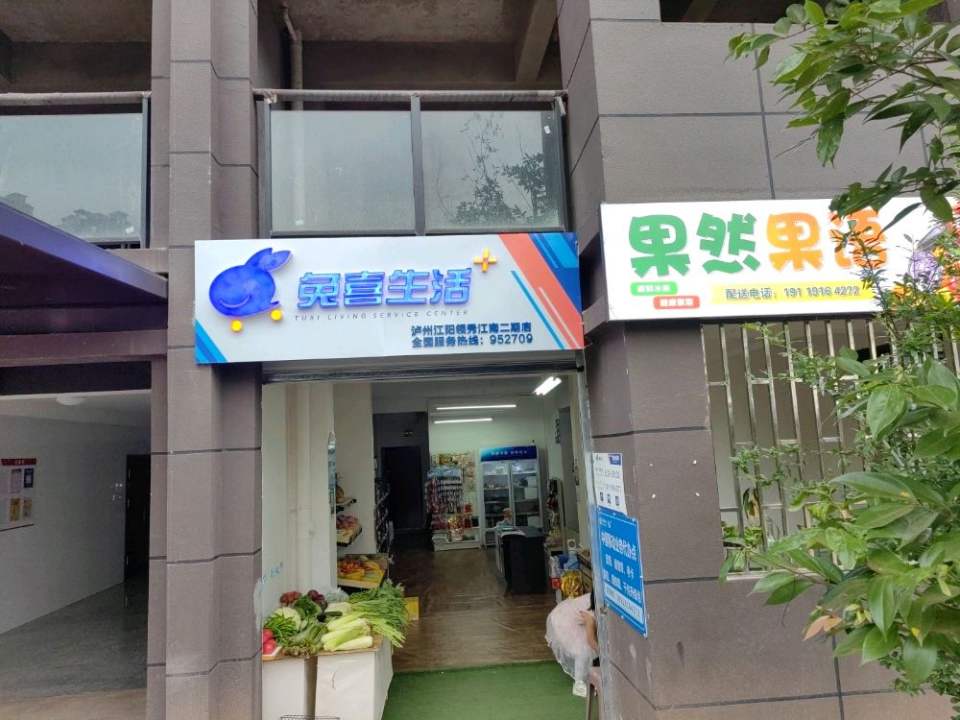 兔喜生活(泸州江阳领秀江南二期店)