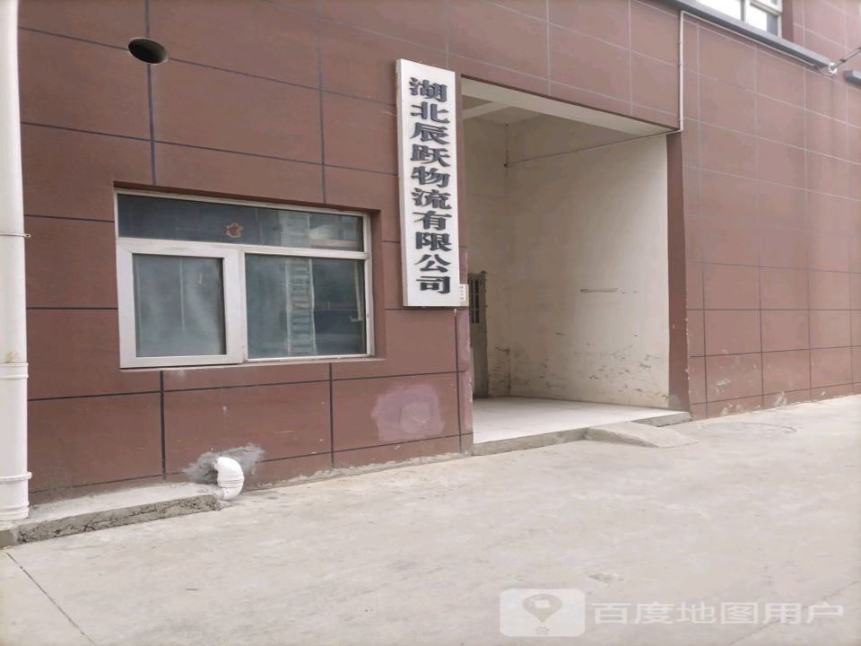 湖北辰跃物流有限公司