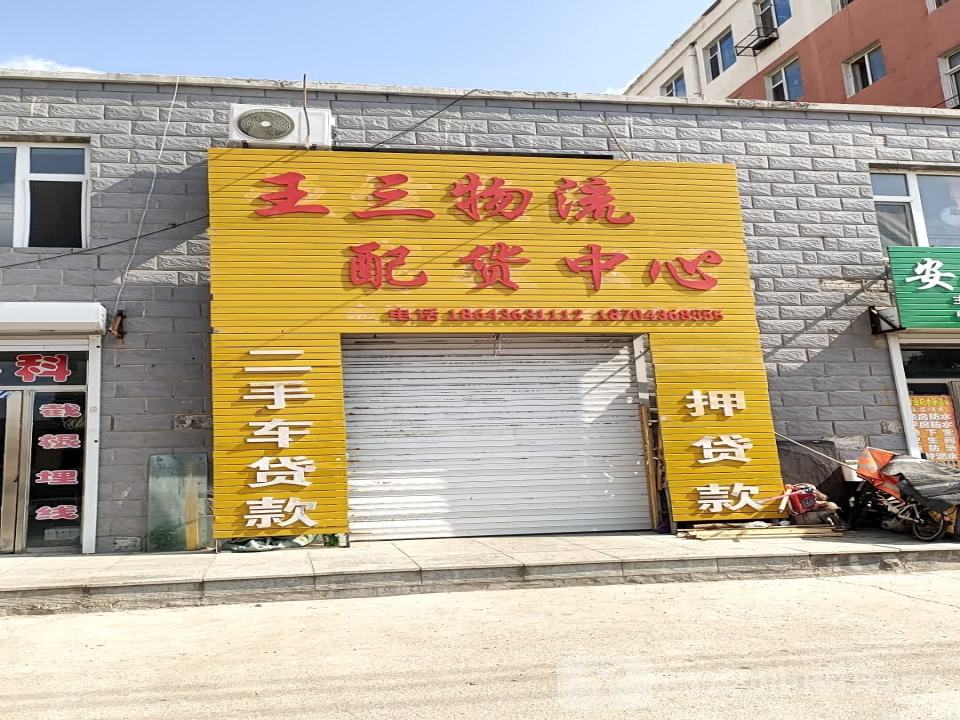 王三物流配送中心