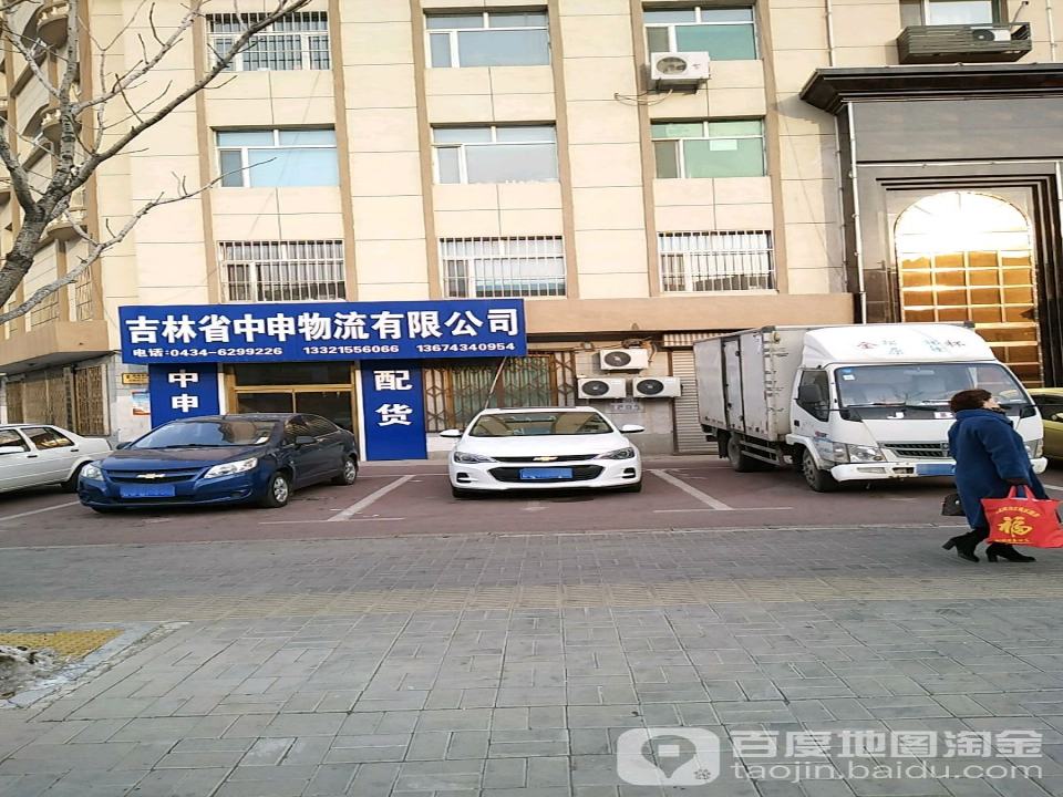吉林省中申物流有限公司