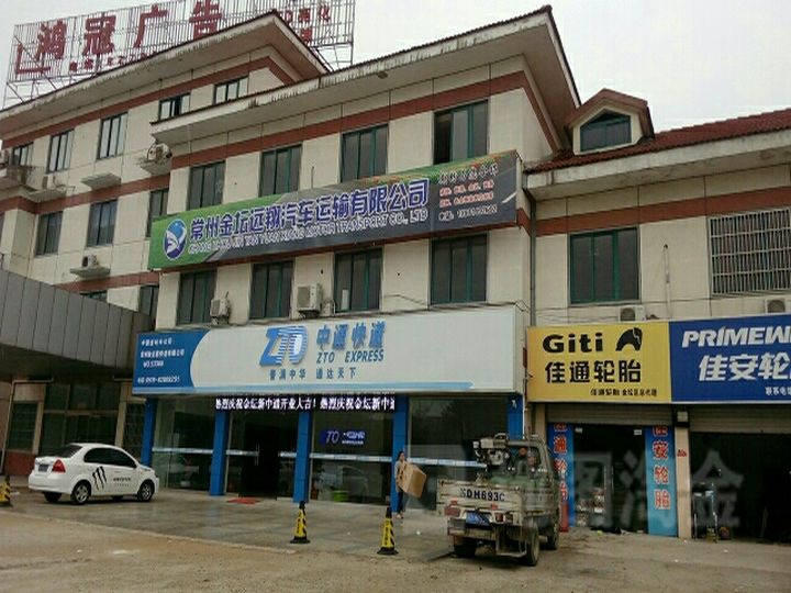 常州金坛远翔汽车运输有限公司