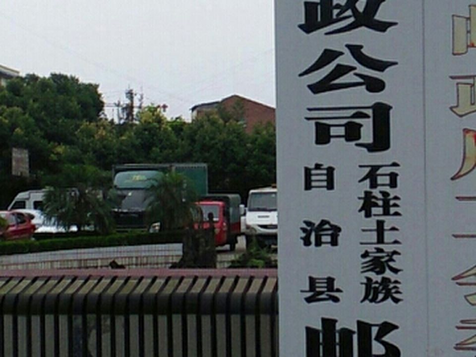 石柱土家族自治县邮政局(万寿大道)
