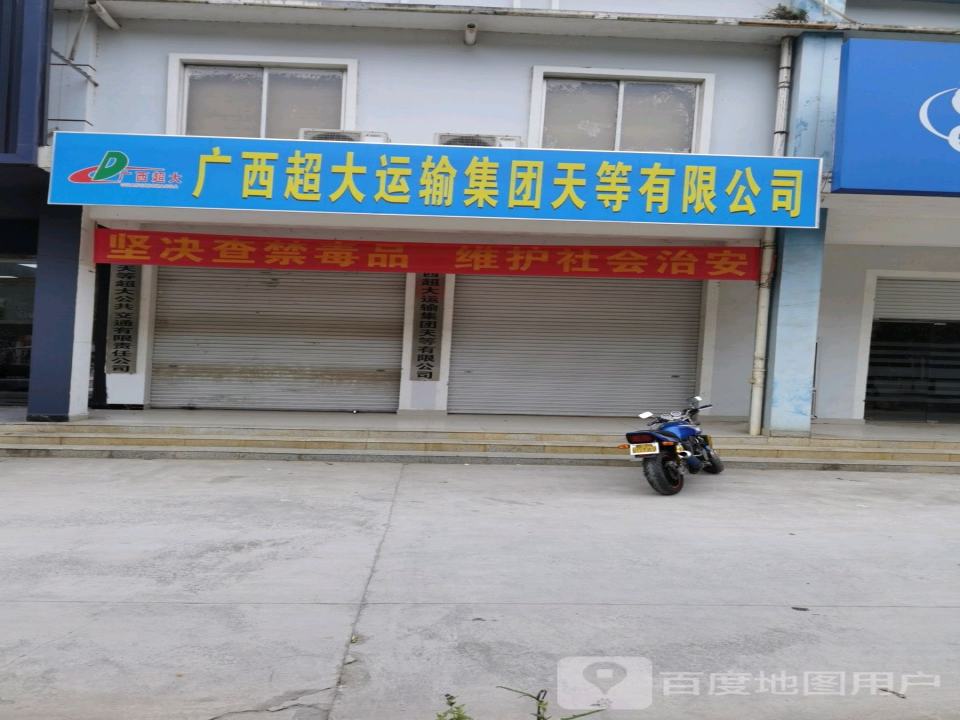 广西超大运输集团天等有限公司