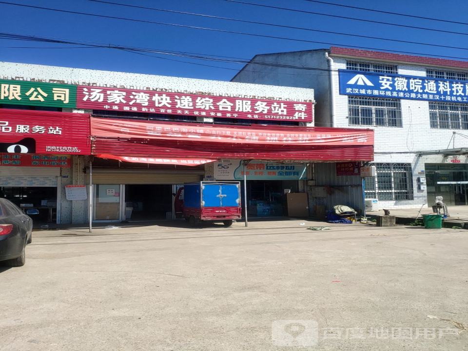 汤家湾快递综合服务站