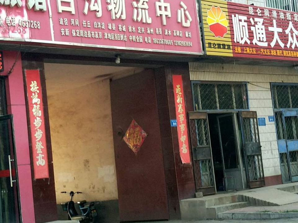 白沟物流中心(中共献县公安局委员会南)