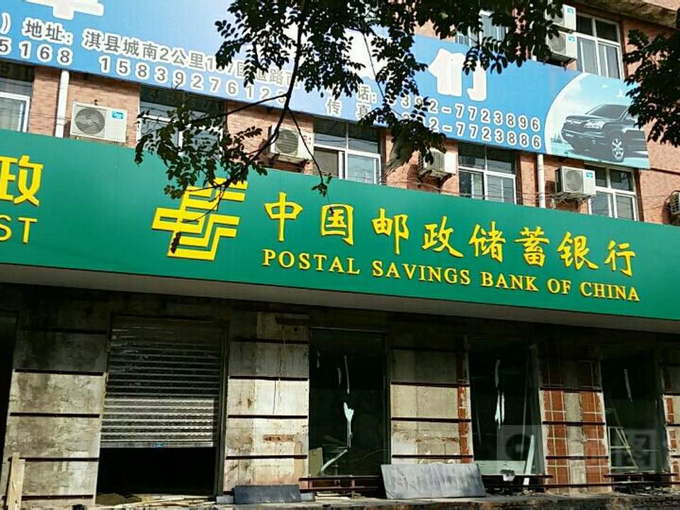 中国邮政(淇县邮政局)