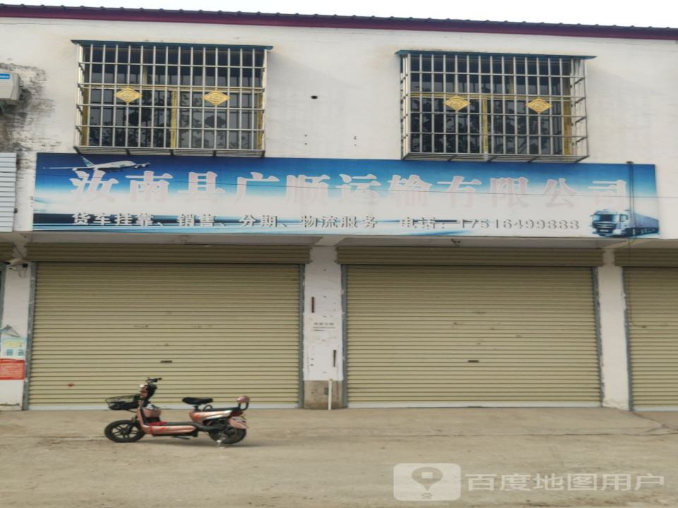 汝南县广顺运输有限公司