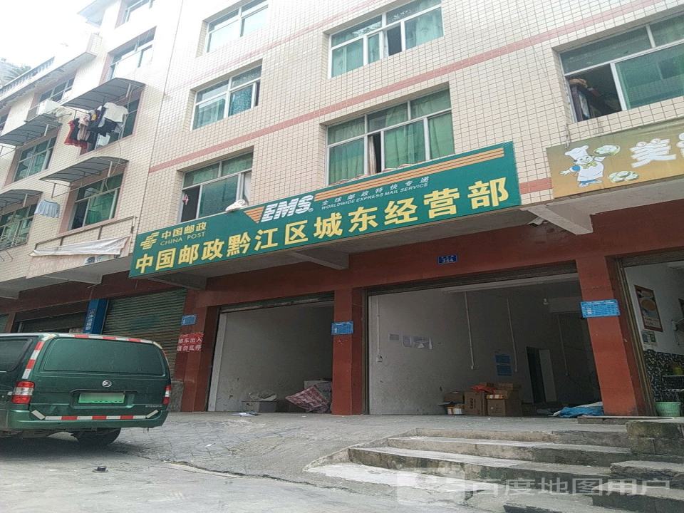 中国邮政黔江区城东经营部(文汇路店)