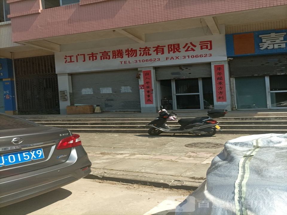 江门市高腾物流有限公司