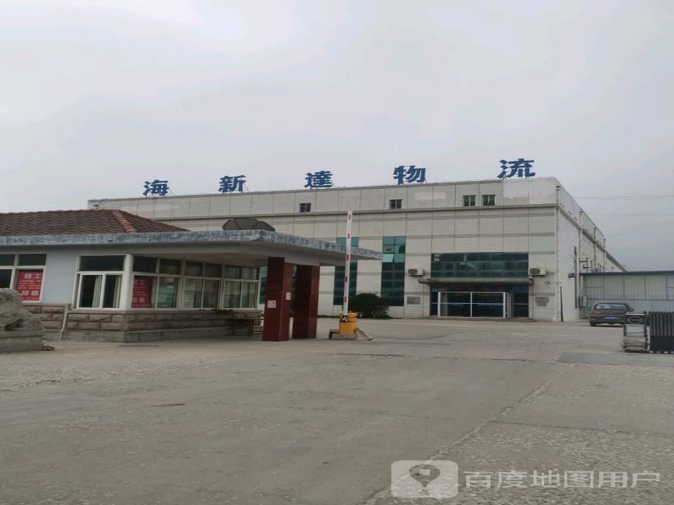 海新达物流(烟台分公司)