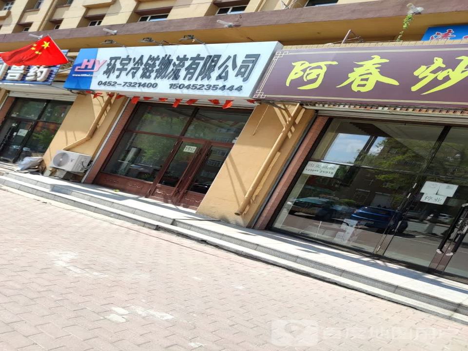 环宇冷链物流有限公司