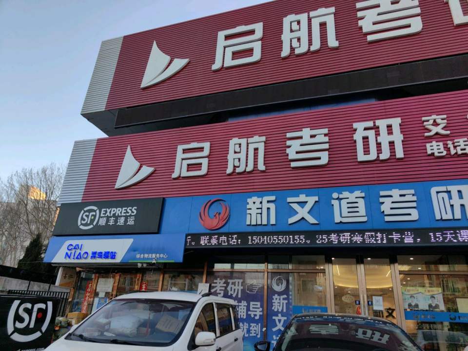 顺丰速运(黄河路店)