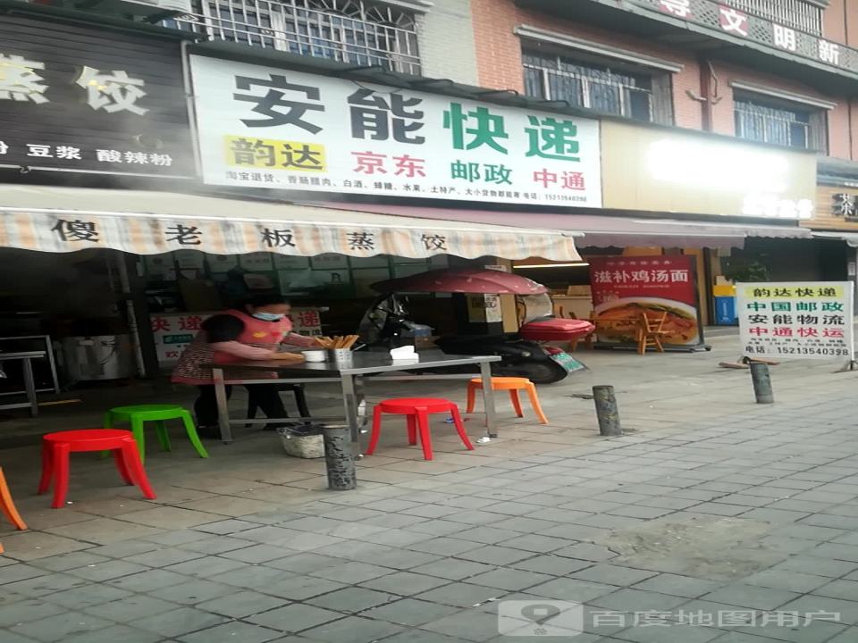 安能快递(S208店)