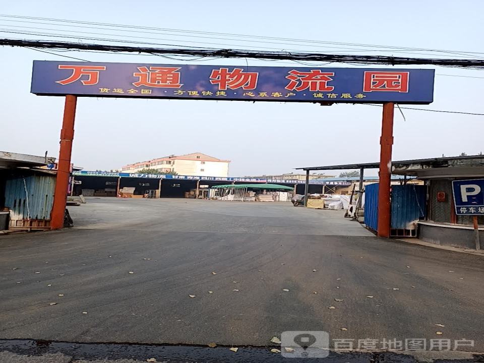 万通物流园