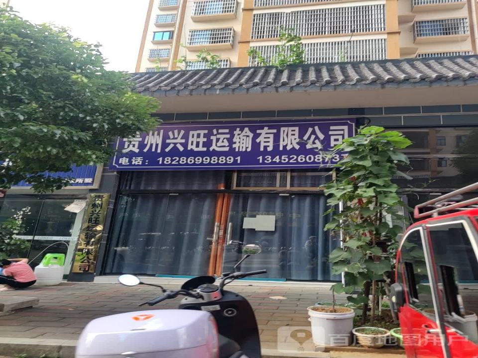 贵州兴旺运输有限公司