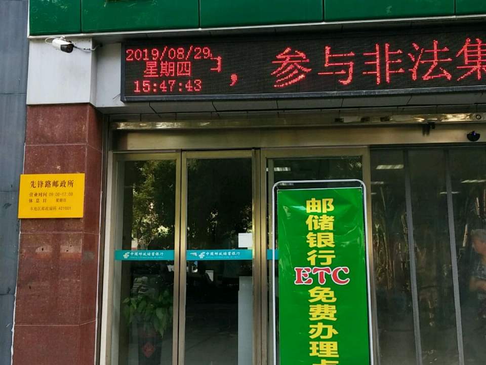 中国邮政(先锋路邮政支局)