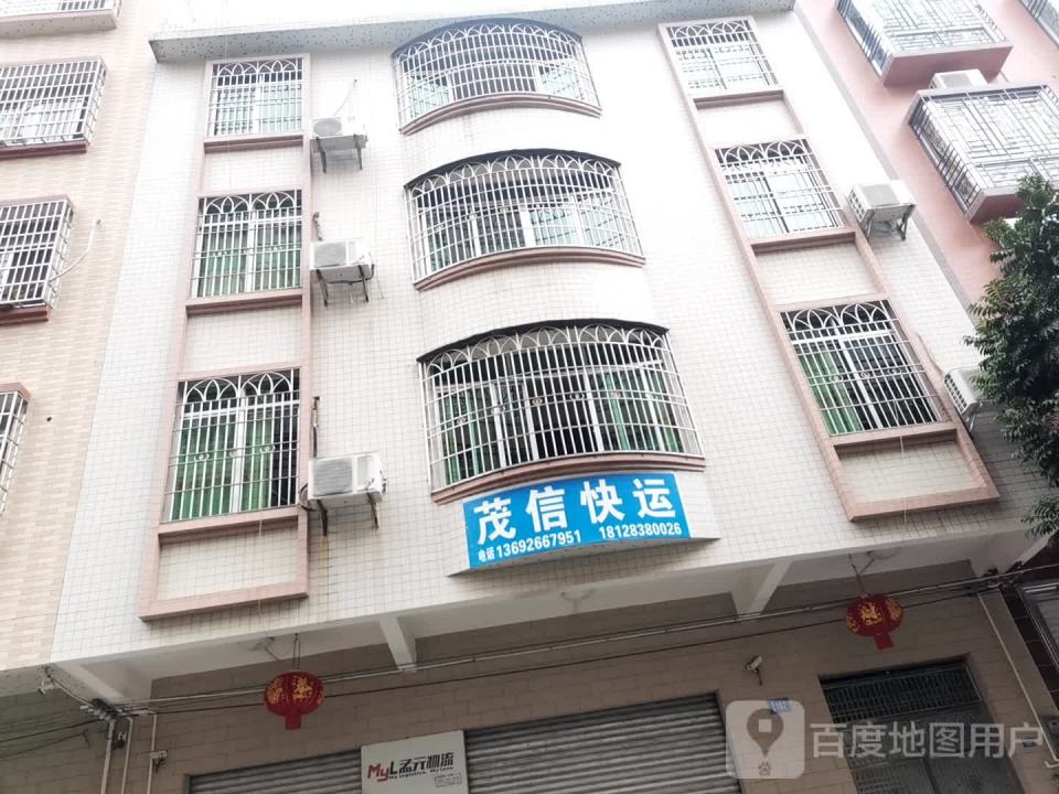 茂信快运