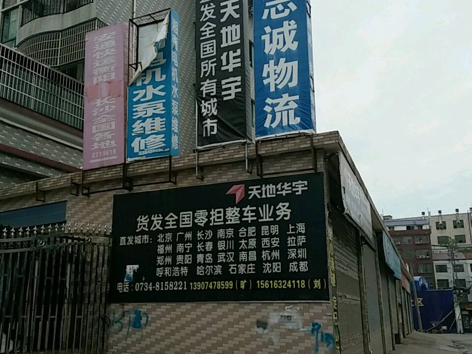 志成物流(华湘路店)