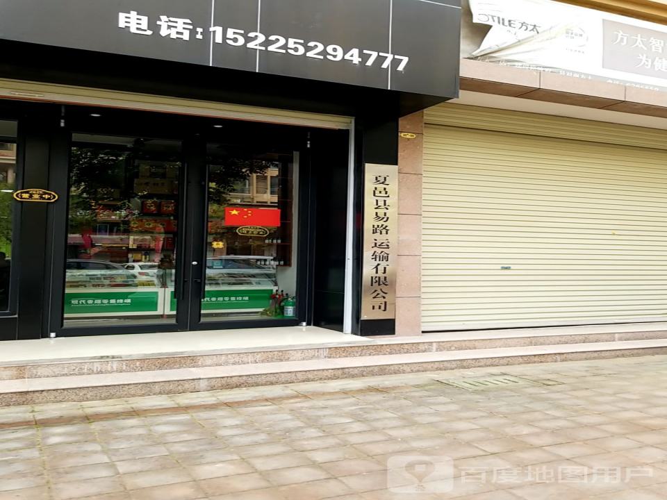 夏邑县易路运输有限公司