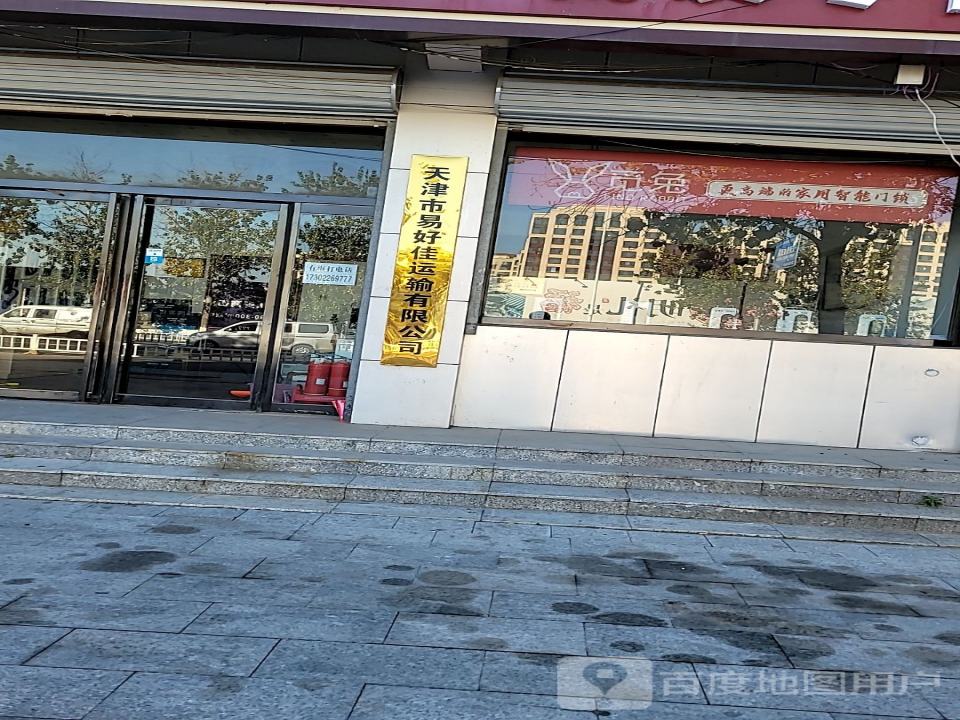 天津市易好佳运输有限公司