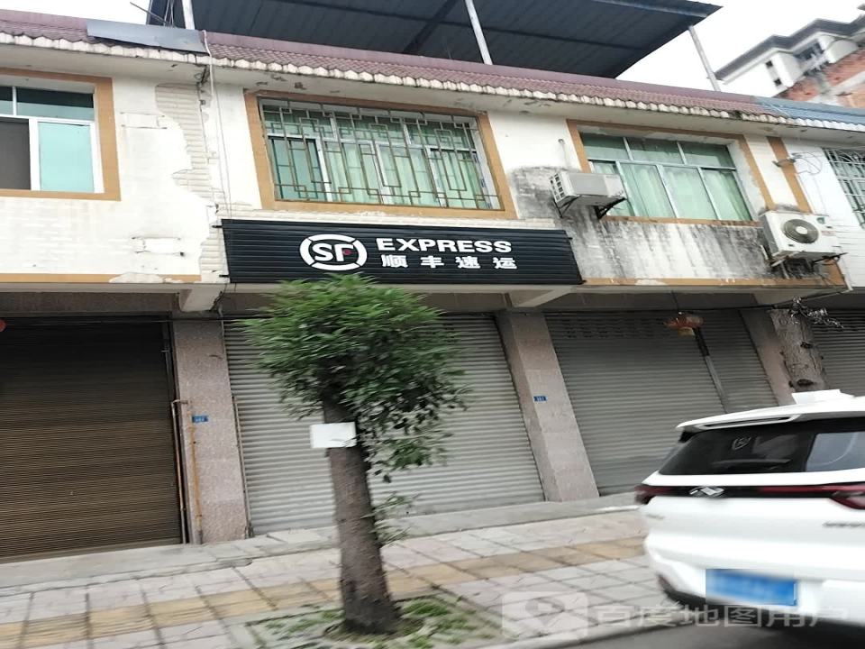 顺丰速运(大西街店)