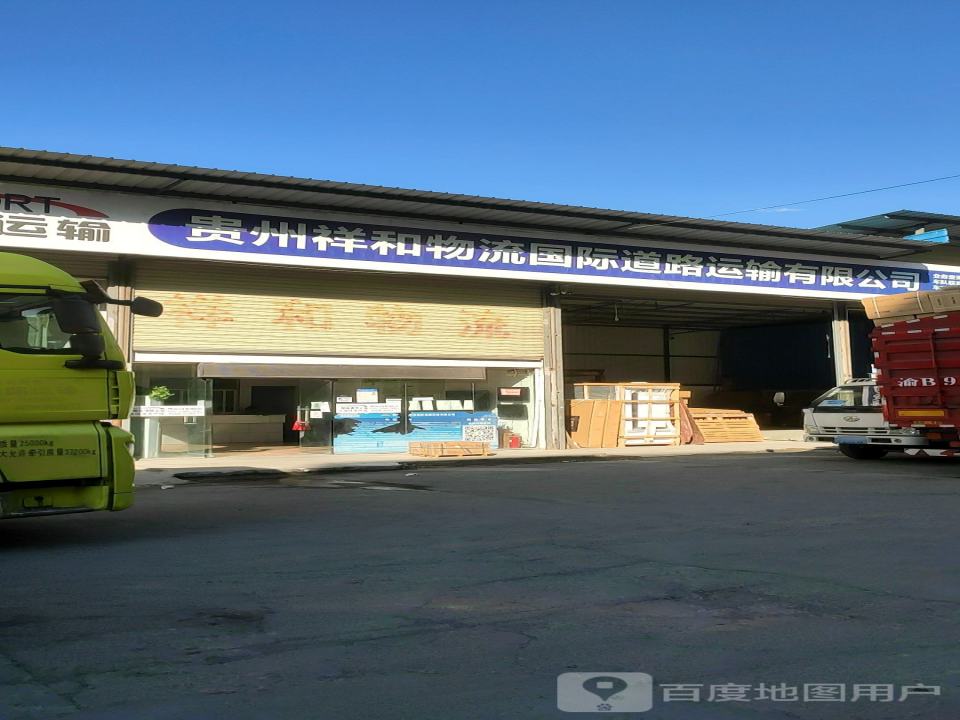祥和物流(栖霞路店)