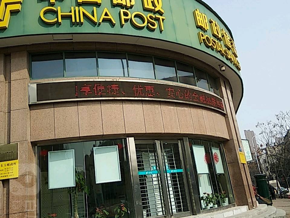 中国邮政(盛世东方邮政所)
