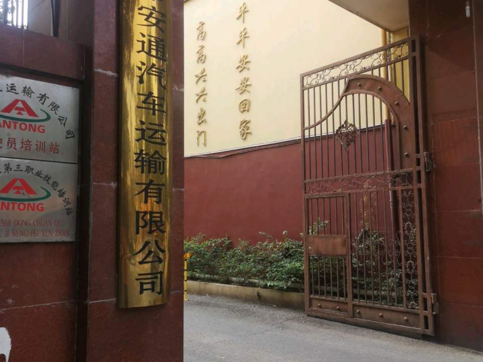 昆明市安通汽车运输有限公司