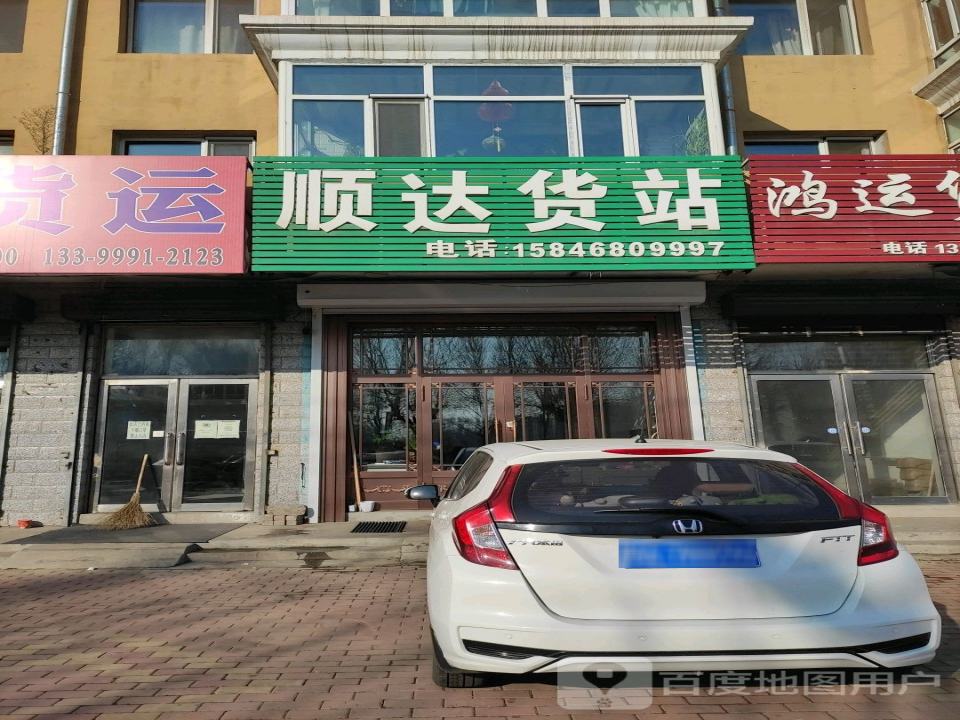 顺达货站(东直路店)
