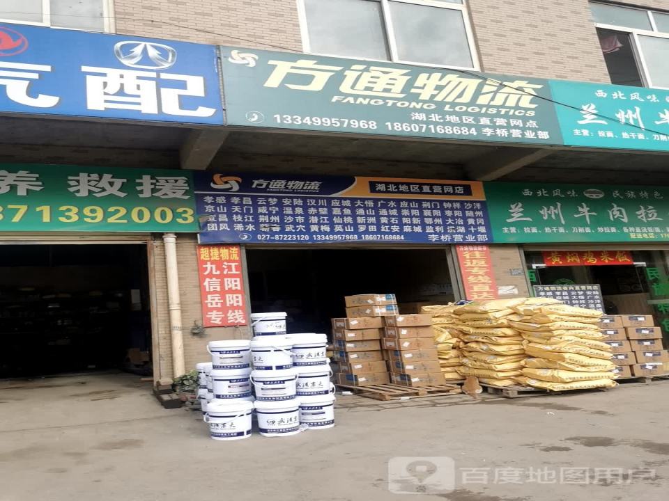 方通物流(南李路店)