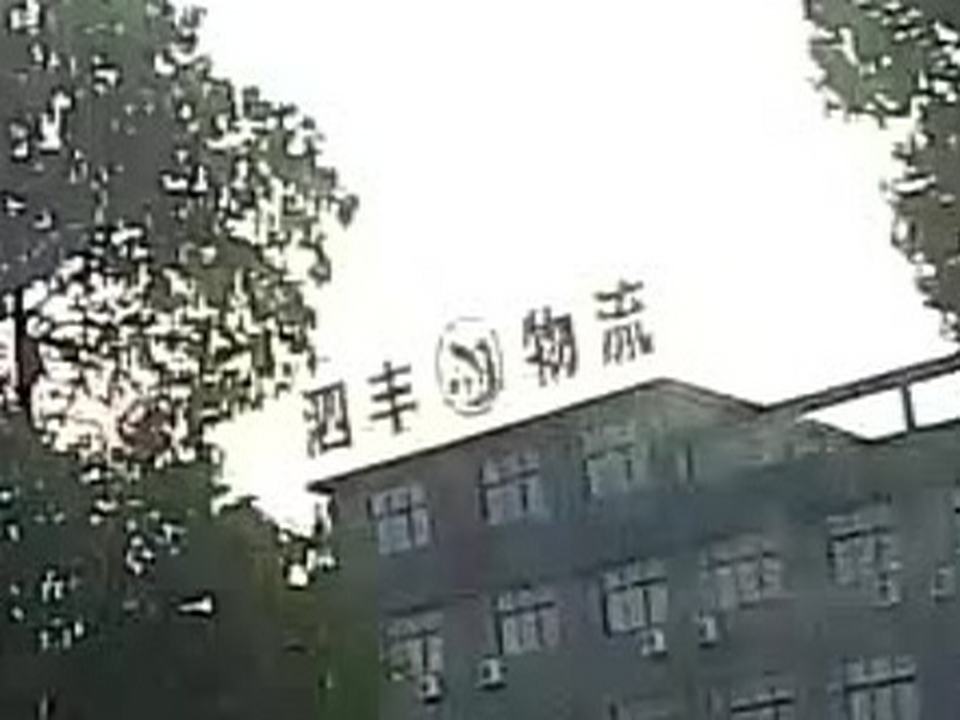 泗丰物流