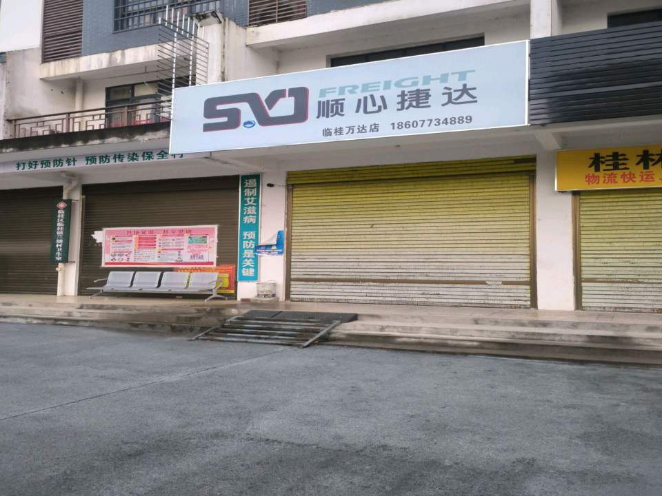 顺心捷达(临桂万达店)