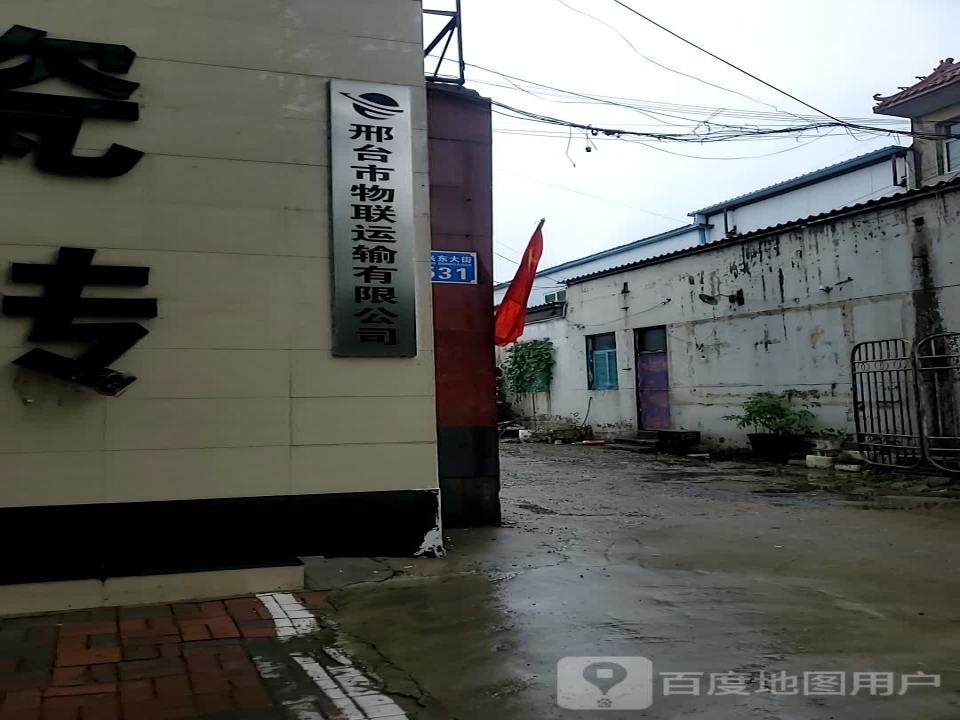 邢台市物联运输有限公司