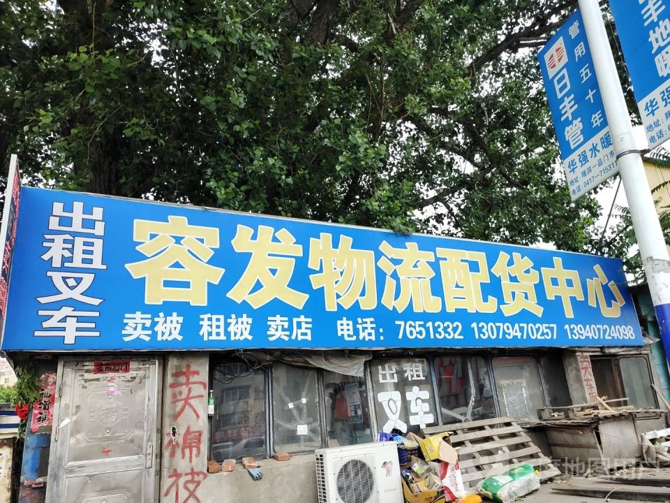 容发物流配货中心