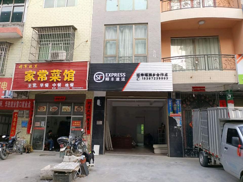 顺丰速运(延寿瑶族乡合作点)