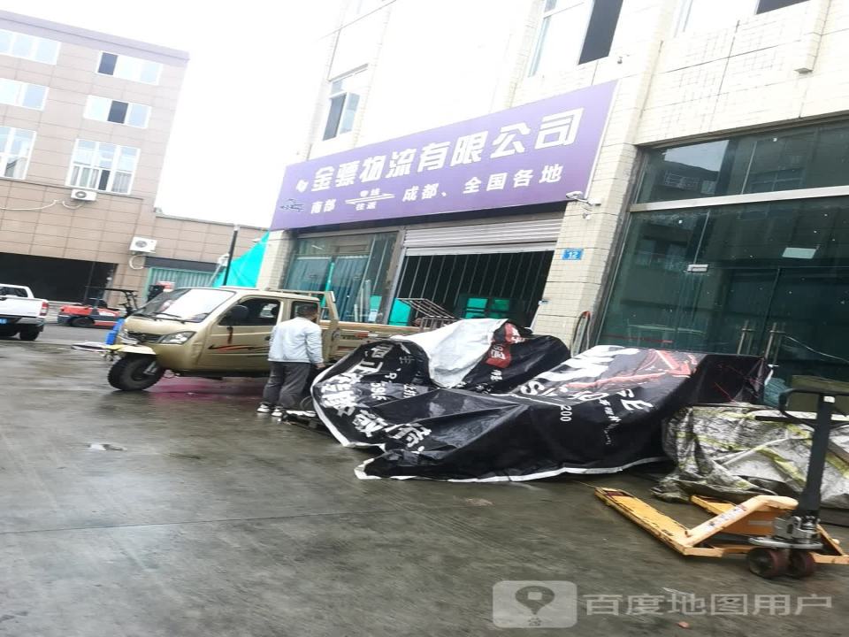 金骠物流有限公司