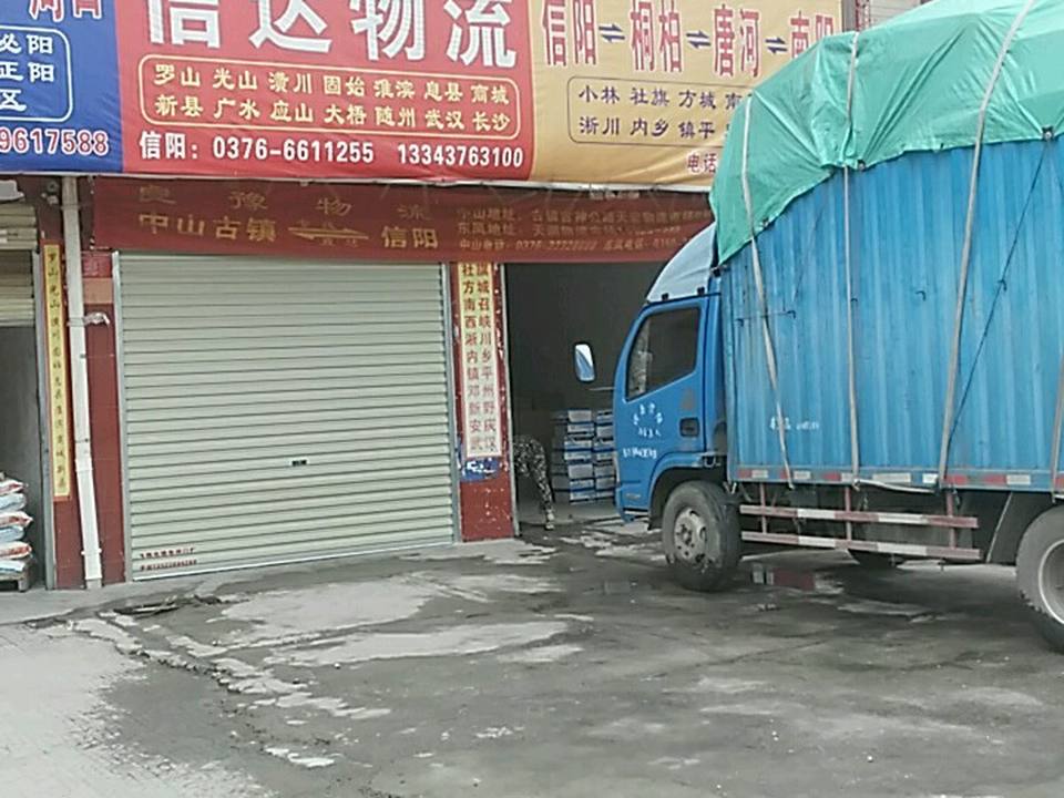 信达物流(五星街店)
