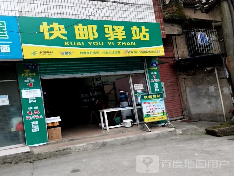 快邮驿站(兴安巷店)
