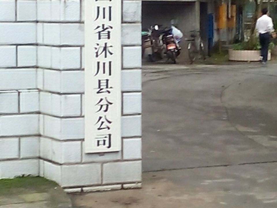 中国邮政(沐川县邮政局)