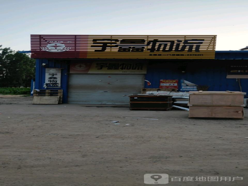 宇鑫物流(瑞云大道店)