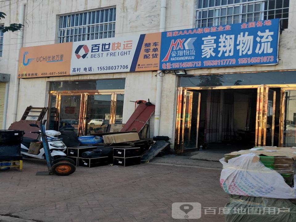 豪翔物流(X036店)