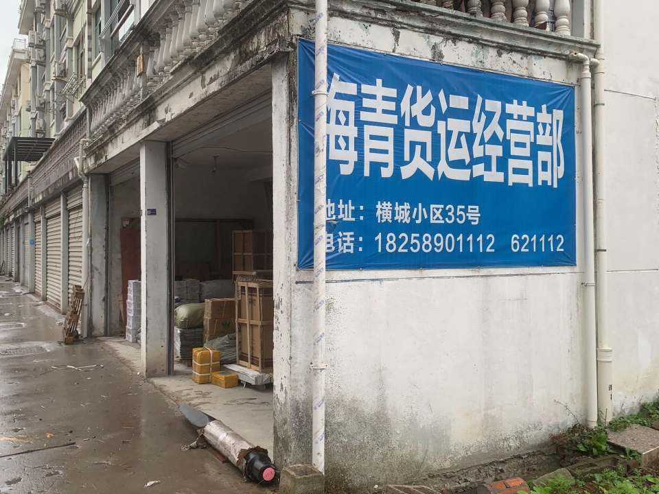 海清货运经营部