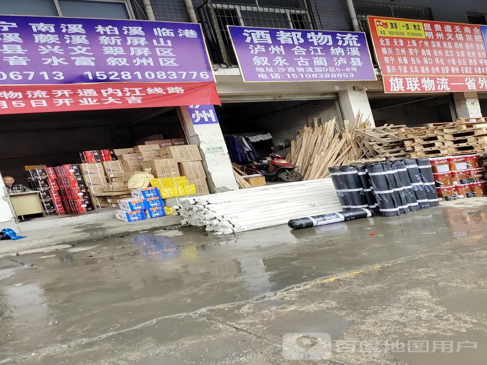 酒都物流(海霸王路店)