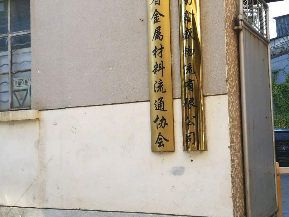 云南鑫盛物流有限公司