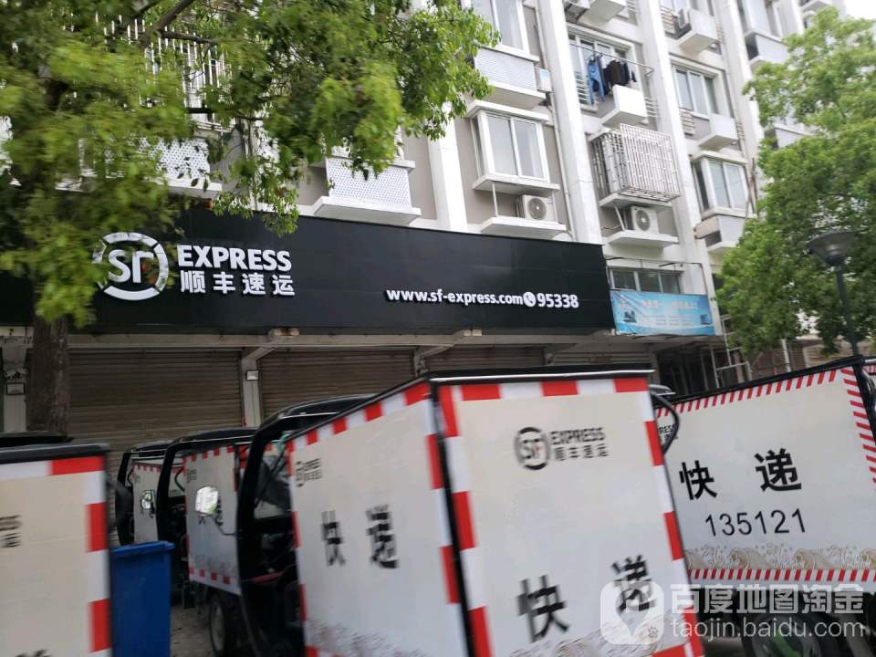 顺丰速运(新联路营业部)